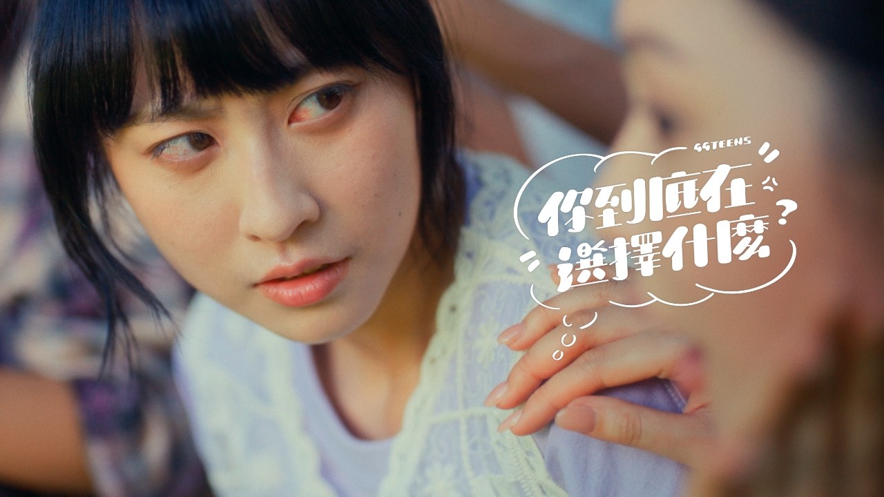 公館青少年 GGteens【你到底在選擇什麼】Official Music Video ♪