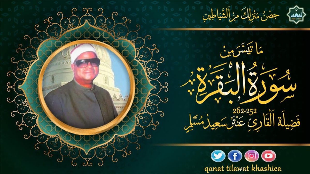 تلاوة نادرة مماتيسر من سورة البقرة 252_262 فضيلة القارئ عنتر سعيد مسلم