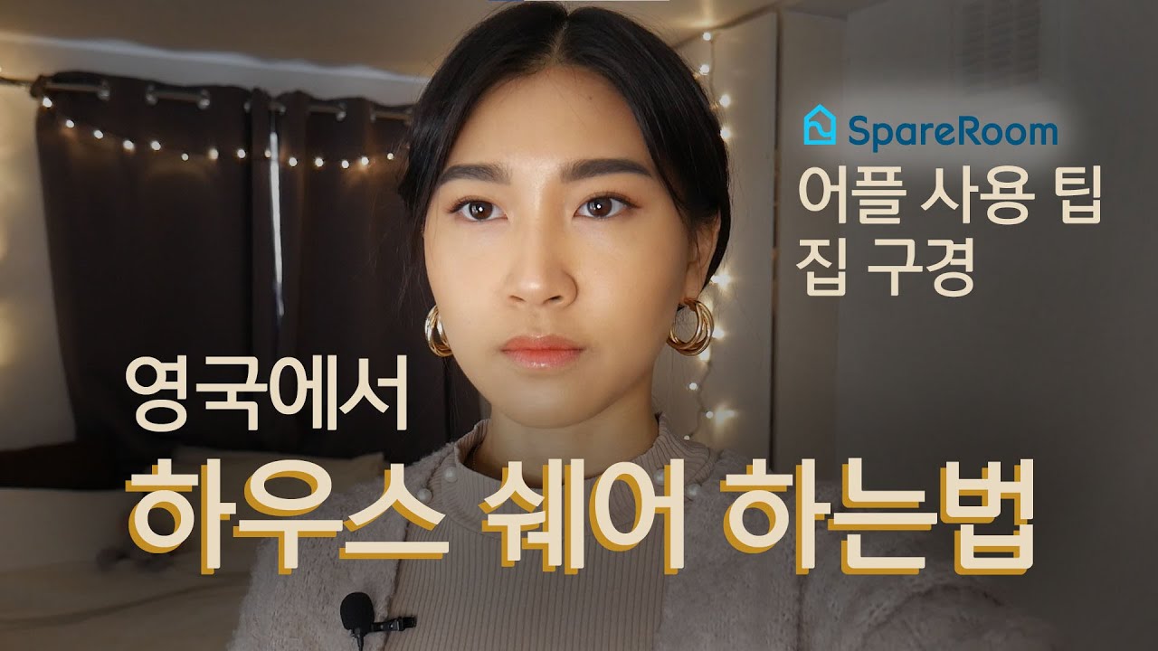 (집 구경) 영국에서 낯선사람들과? | 유학생 하우스 쉐어 | Spare Room 사용팁 | Min Lee UK