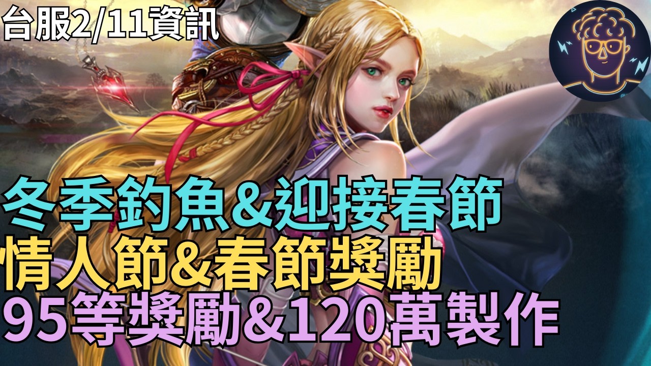 【天堂M】台服八周年暗騎大改版2/11資訊-冬季釣魚&迎接春節、情人節&春節獎勵、95等成就獎勵、120萬稀有變身娃娃聖物製作、每日抽卡新增｜小屁情報攻略