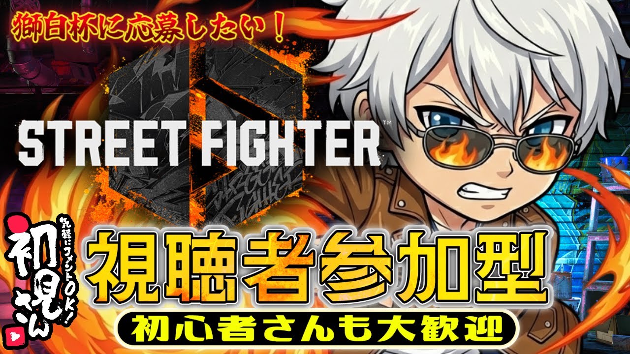 【参加型】獅白杯応募したい! 残り2日 初見歓迎! ランク不問! 楽しくがモットーでございます!!【スト6/ストリートファイター6】