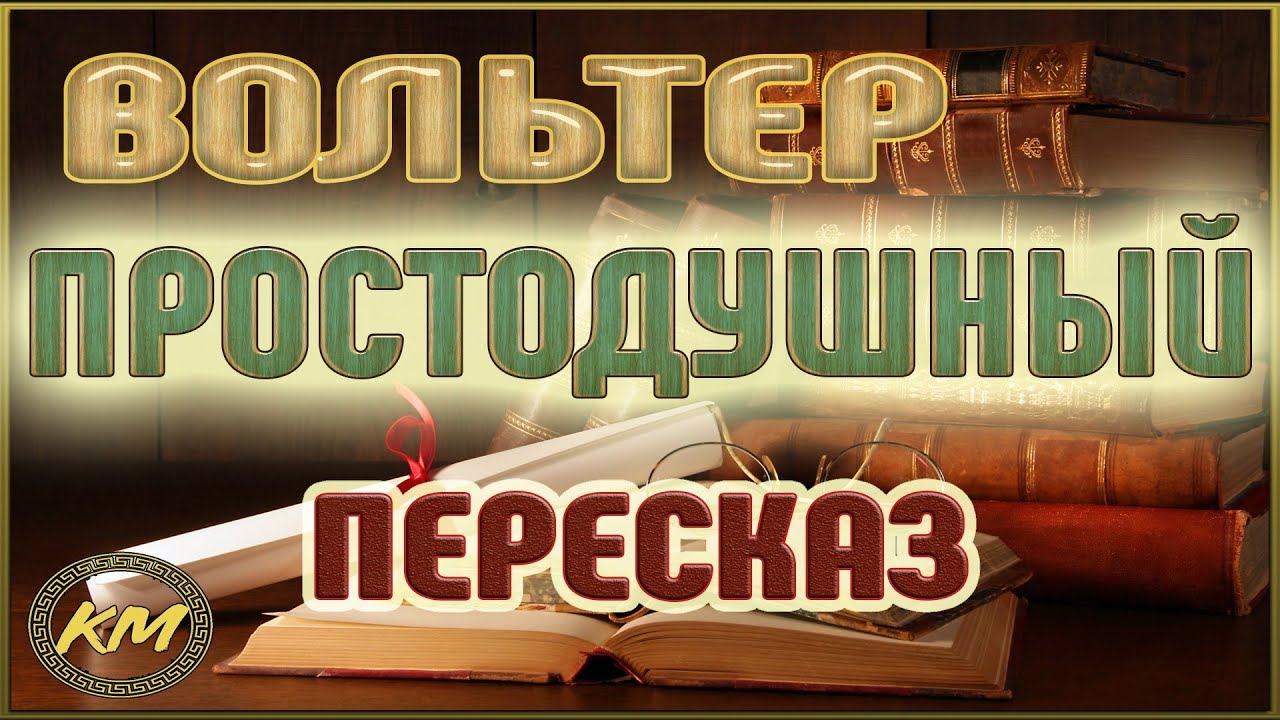 Простодушный. Вольтер