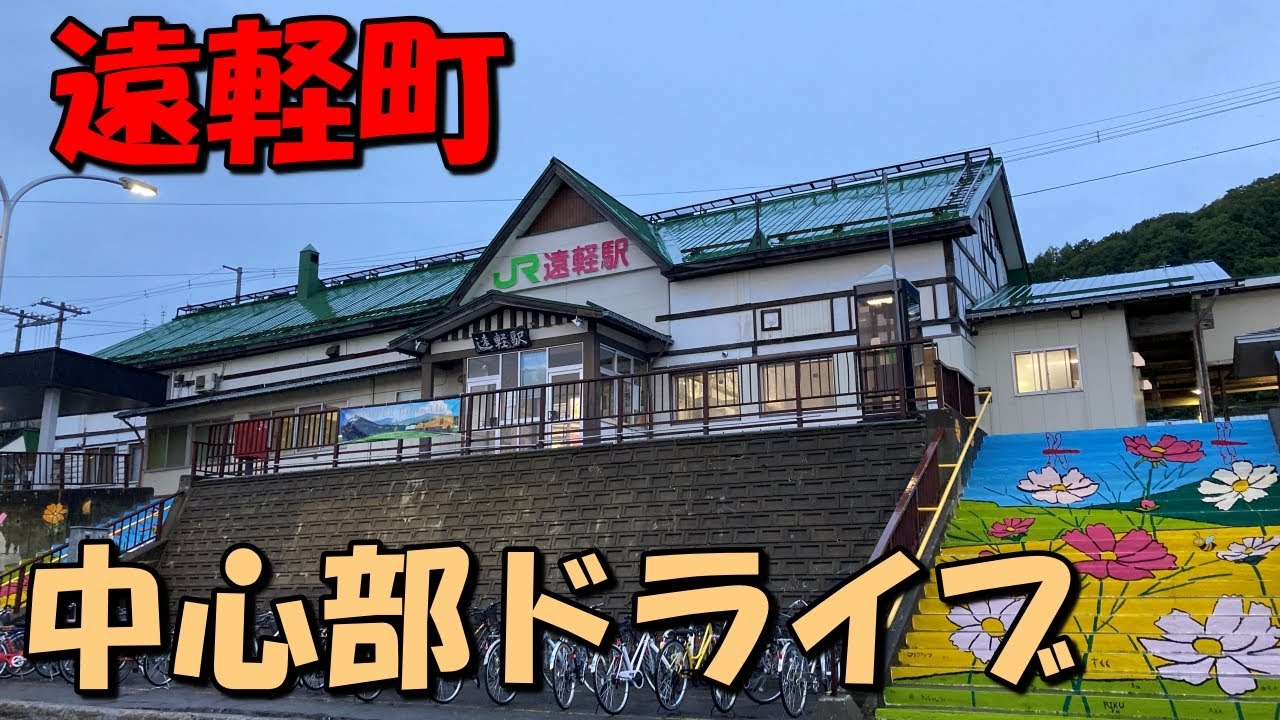 【遠軽町中心部ドライブ】オホーツク管内15町村の中で人口が最も多い町