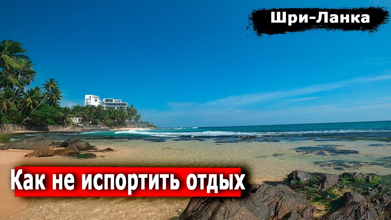 Следуй этим советам. Цены, транспорт, впечатление. Шри-Ланка.