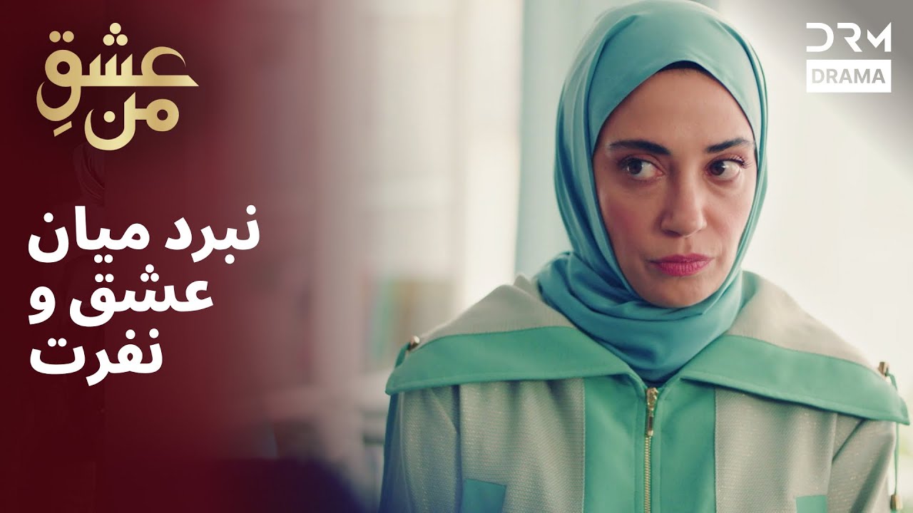 نبرد میان عشق و نفرت | #IshqEMan | UK2L