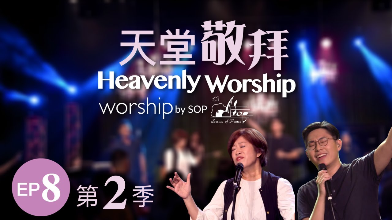 【在這裡/十字架/愛中相遇/我在這裡敬拜】｜讚美之泉《天堂敬拜 LIVE》