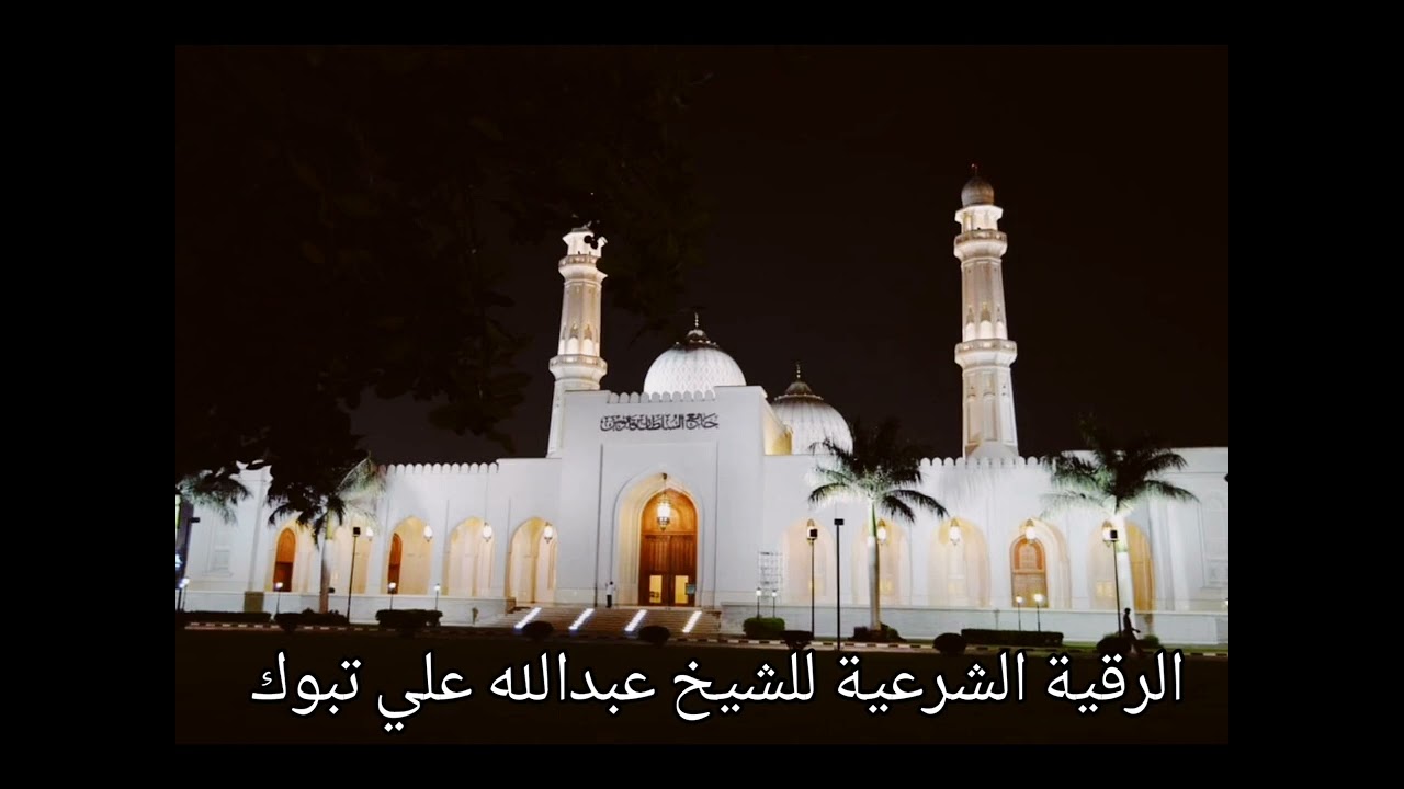 الرقية الشرعية الشيخ عبدالله علي تبوك