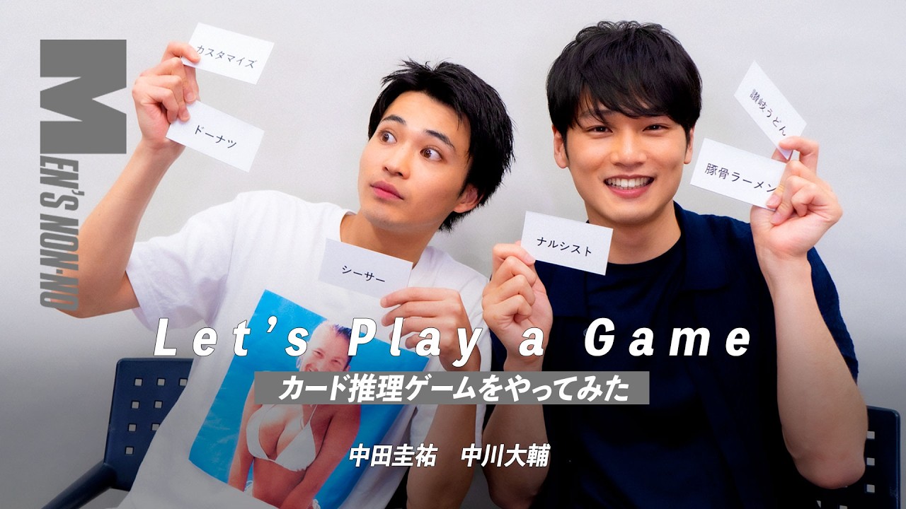 【中田圭祐×中川大輔】制限時間内でいくつ正解できる？「ワード推理ゲーム」やってみた
