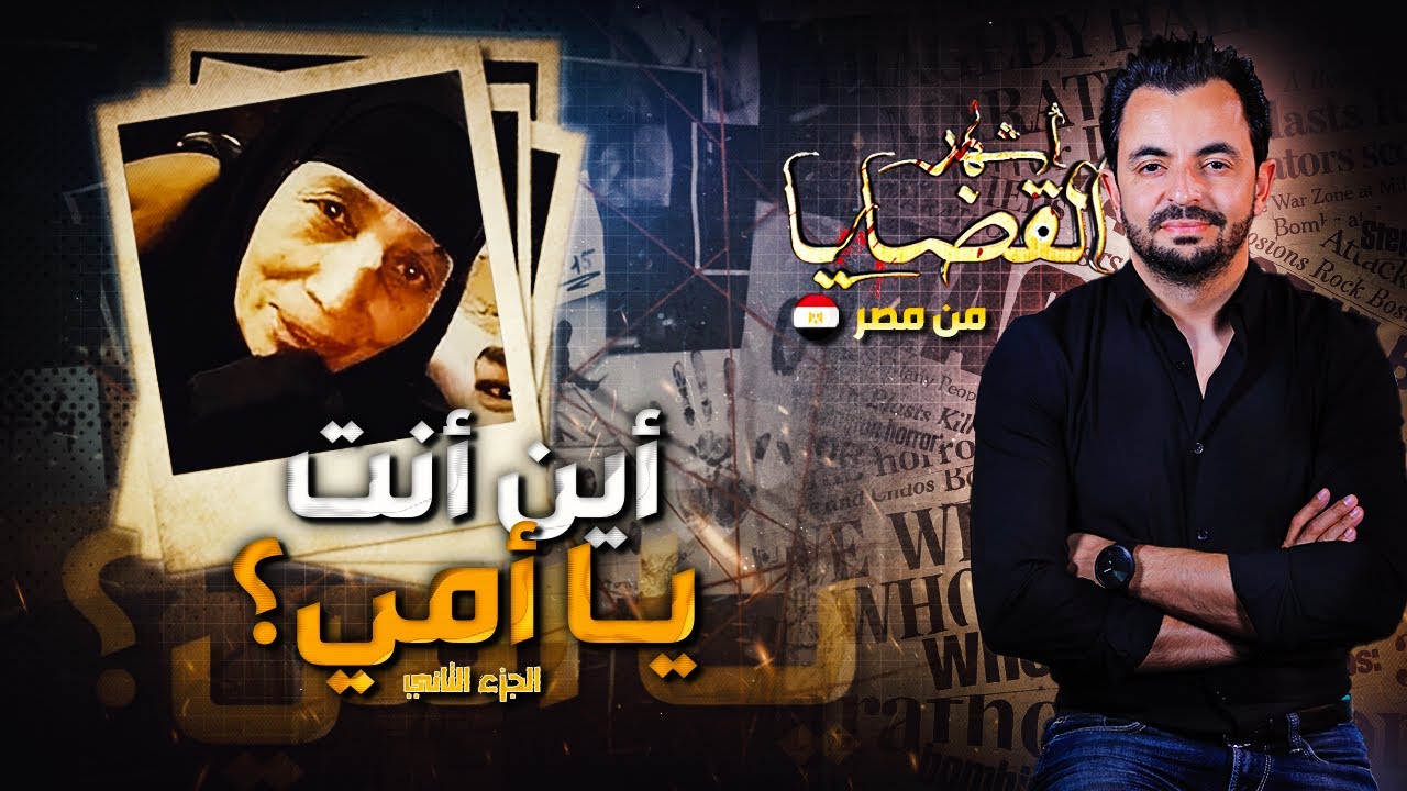 المحقق - أشهر القضايا العربية - الجزء 2 -أين انت يا أمي ؟