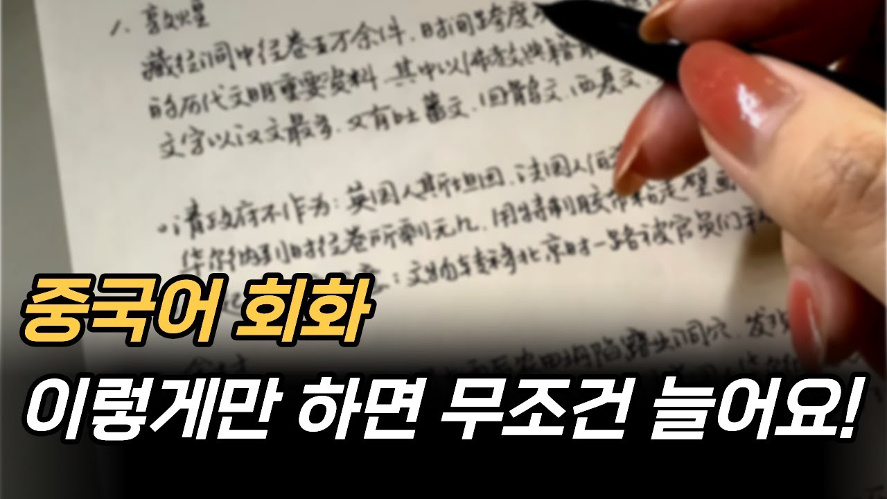 중국어회화가 안 된다면 이것만 죽어라 해보세요