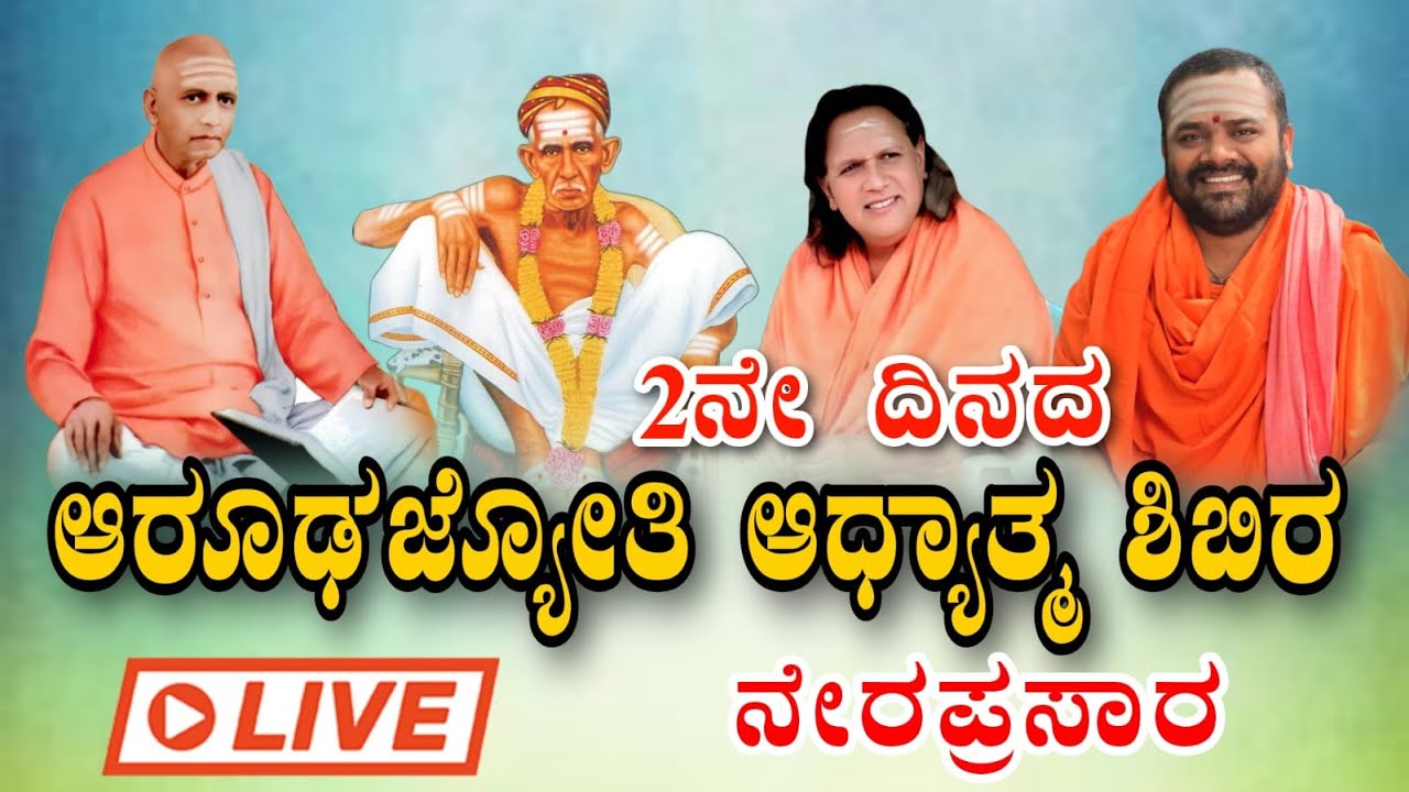 DAY2 PART 3 ಆರೂಢಜ್ಯೋತಿ ಶ್ರೀ ಶಾಂತಾಶ್ರಮ ಅಭಿನವ ನಗರ ಹುಬ್ಬಳ್ಳಿ ಆರೂಢ  ಜ್ಯೋತಿ ಆಧ್ಯಾತ್ಮಿಕ ಶಿಬಿರ ಕಾರ್ಯಕ್ರಮ