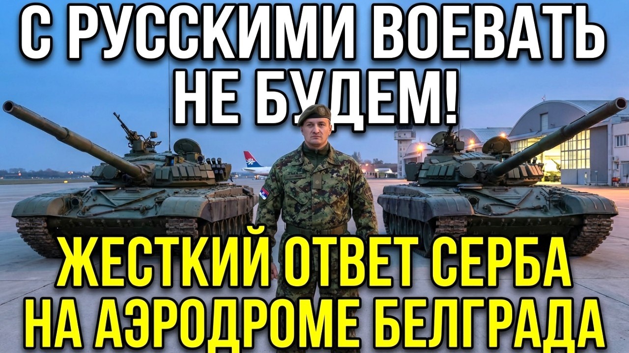ПРЯМО В ЛИЦО НАТО: Что сербский офицер ответил генералу США о русских