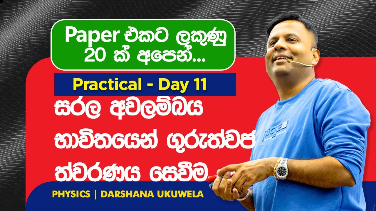 2025 Practical Day 11 | සරල අවලම්භය භාවිතයෙන් ගුරුත්වජ ත්වරණය සෙවීම | Dr Darshana Ukuwela - Physics 