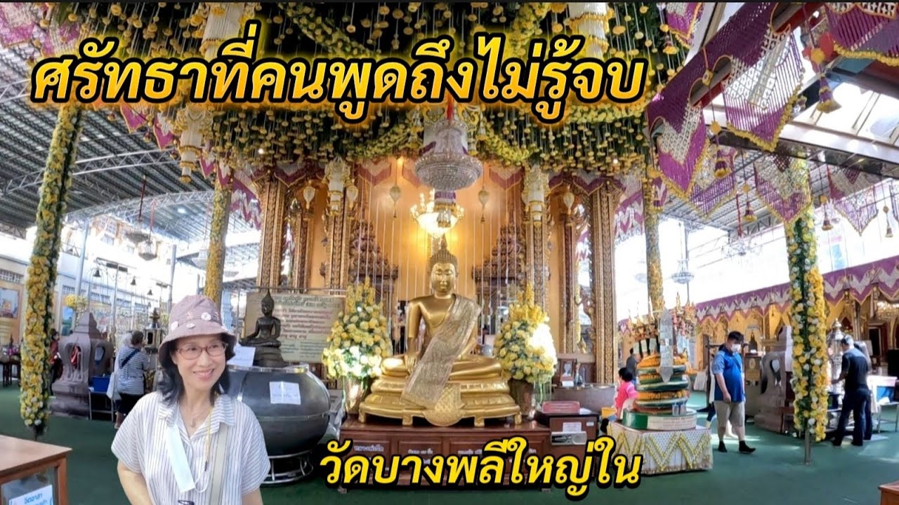 Ep.140 วัดบางพลีใหญ่ใน ไม่ได้มีแค่หลวงพ่อโต