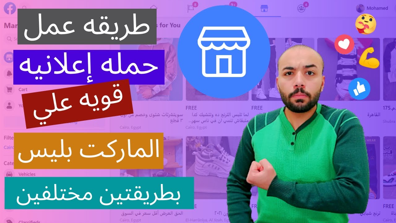 كيفيه عمل اعلان ممول علي ماركت بليس الفيسبوك لزياده المشاهدات و المبيعات I facebook marketplace