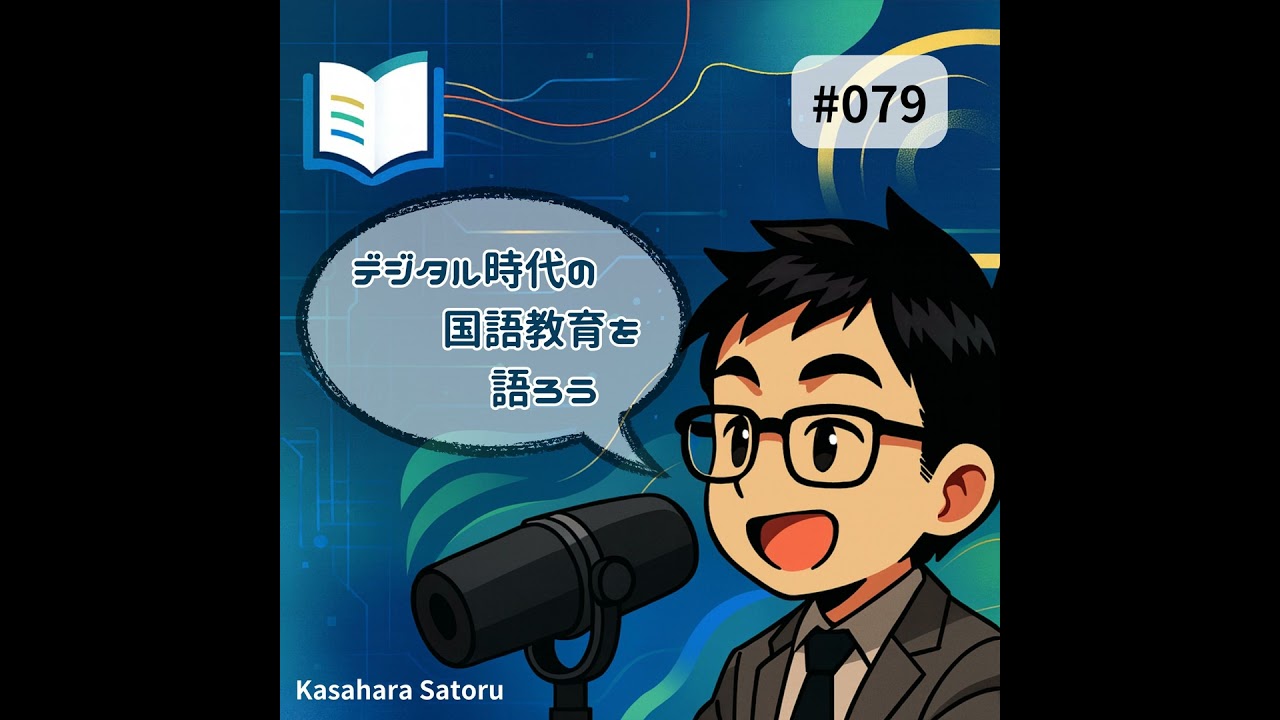#079 令和8年共通テスト国語を読み解く
