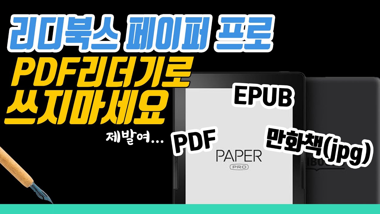 이것은 이북리더지 PDF리더가 아닙니다...! | 리디북스 페이퍼 프로에 PDF 파일을 넣어보았...