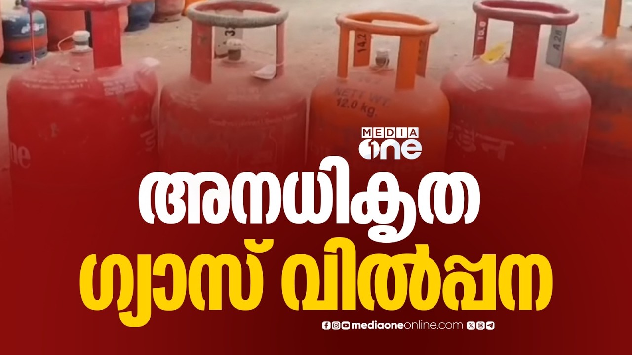2000രൂപ നിരക്കിൽ സിലിണ്ടർ വിതരണം ; കൊണ്ടോട്ടിയിൽ അനധികൃത ​ഗ്യാസ് വിൽപ്പന