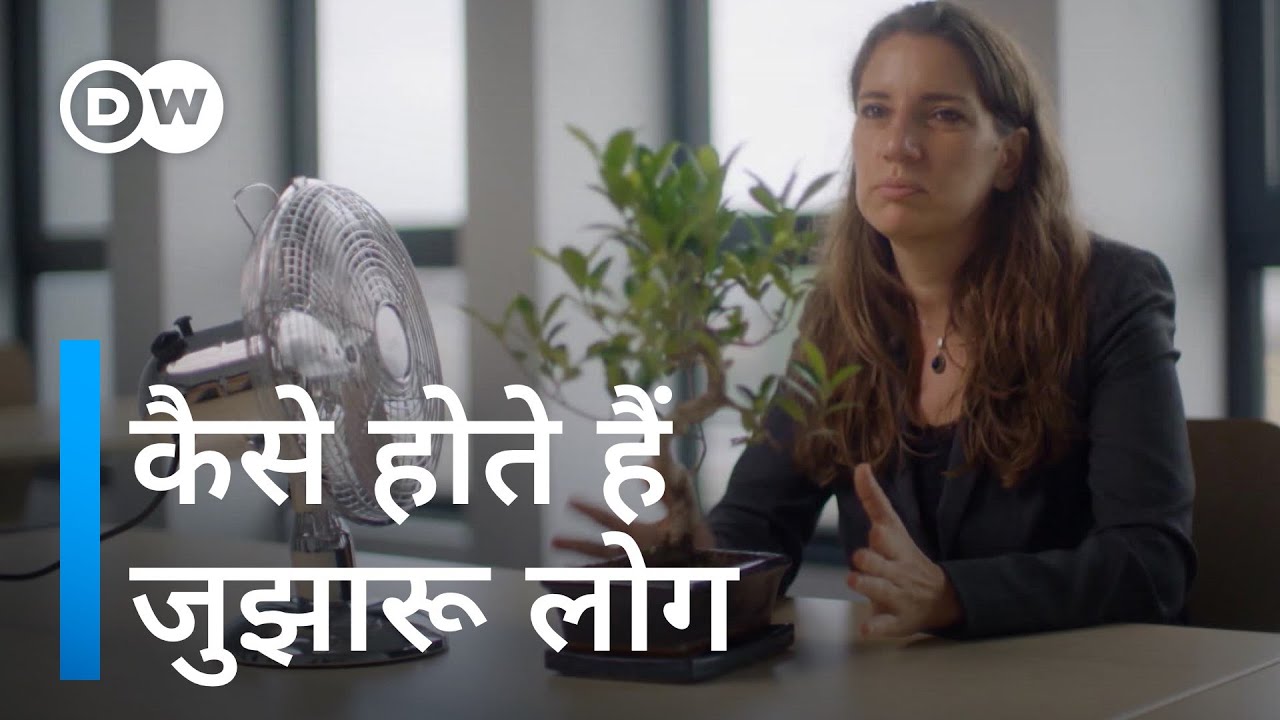 जुझारू लोगों में दिमाग कैसे काम करता है [How does brain work in determined people]