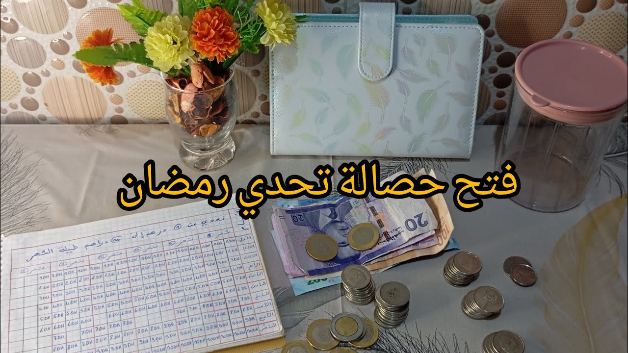 تحضيرات رمضان 🌙 شاركت معاكم فتح حصالة تحدي رمضان 🔓💰 باش نكمل تقدية ديالي وخاصة سلو 