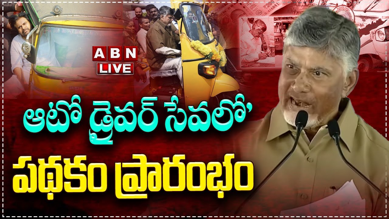 🔴CM Chandrababu LIVE : ఆటో డ్రైవర్ సేవలో' పథకం ప్రారంభం || Auto Drivers ₹15,000 Deposit || ABN