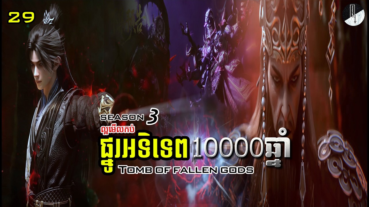 ផ្នូរអទិទេព10000ឆ្នាំ ភាគ 29 រដូវកាលទី 3| Tomb of fallen gods season 3 ep 29 | Immortal សម្រាយរឿង