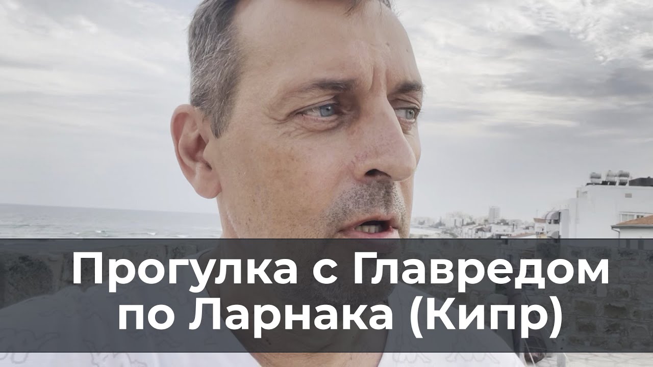 Прогулка с Главредом по Ларнака (Кипр)