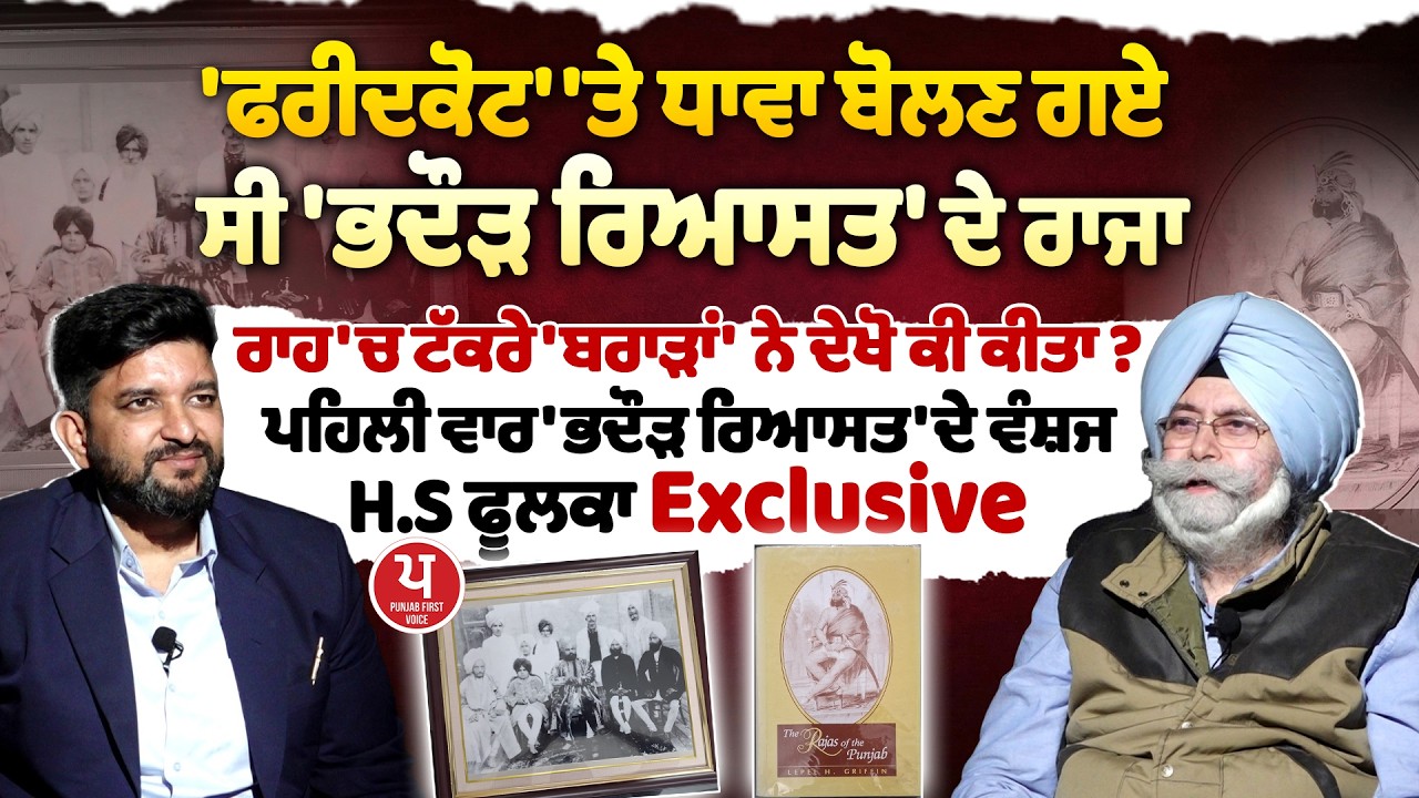 'Bhadaur Riyasat' ਦੀ 'Patiala Riyasat' ਨਾਲ ਕੀ ਸੀ ਰਿਸ਼ਤੇਦਾਰੀ ? | H.S Phoolka | Bhadaur Riyasat |