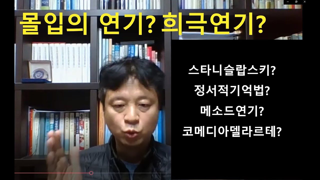 희극연기? 몰입의 연기? 스타니슬랍스키? 정서적 기억? 메소드연기? 코메디아 델라르테?(연기Q&A)