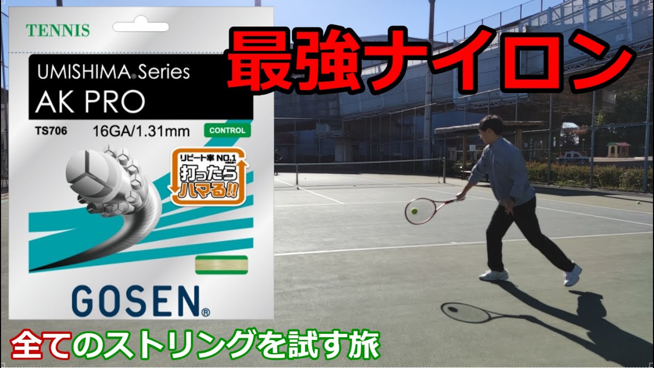 【ガットレビュー】最強ナイロン「AK PRO」【全てのストリングを試す旅】