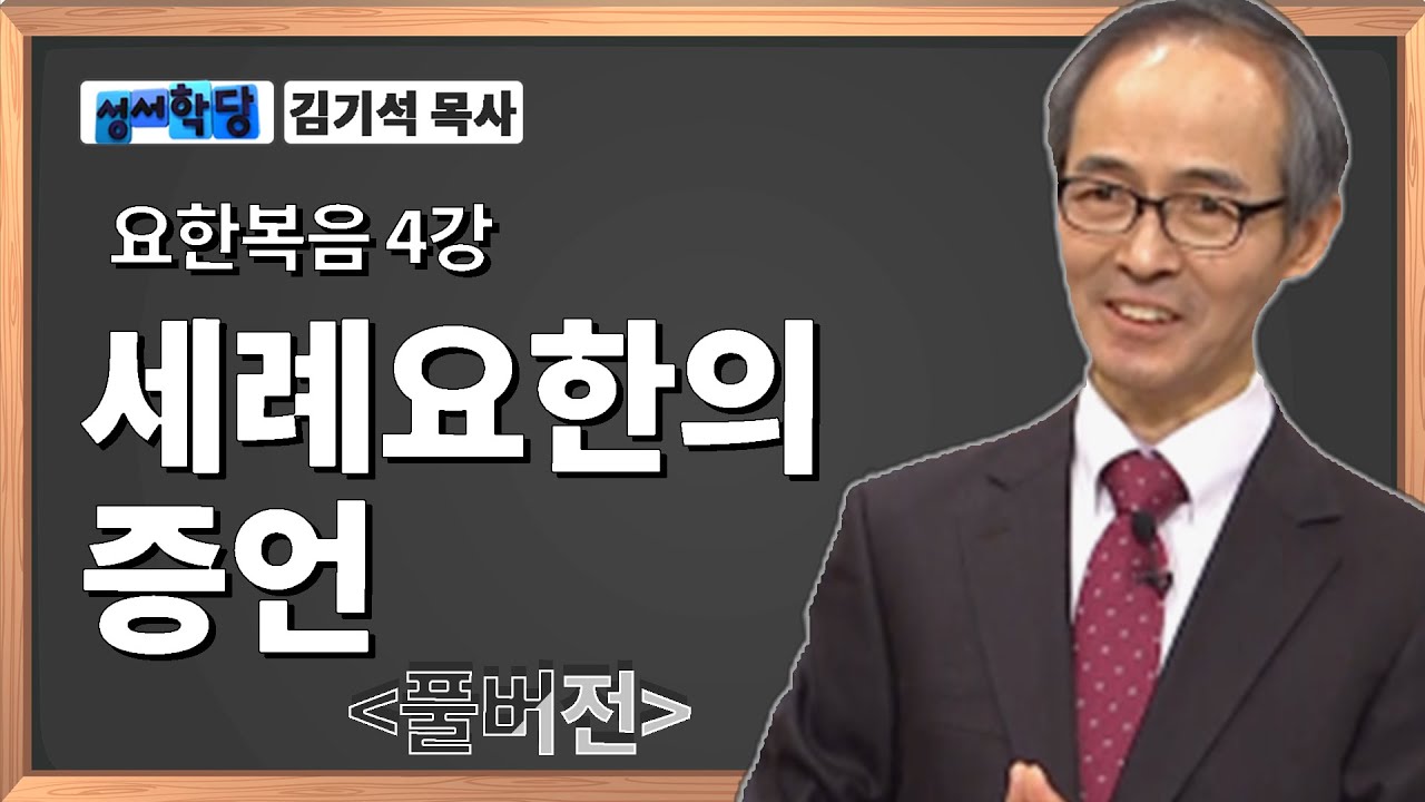 김기석목사 요한복음 4강 