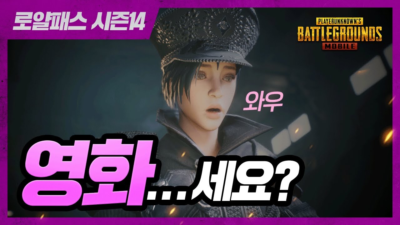로얄패스 시즌14로 영화를 만들어버림...!!? | 배틀그라운드 모바일 | 모바일 배그 | 모바일 배틀그라운드 | 배그 모바일