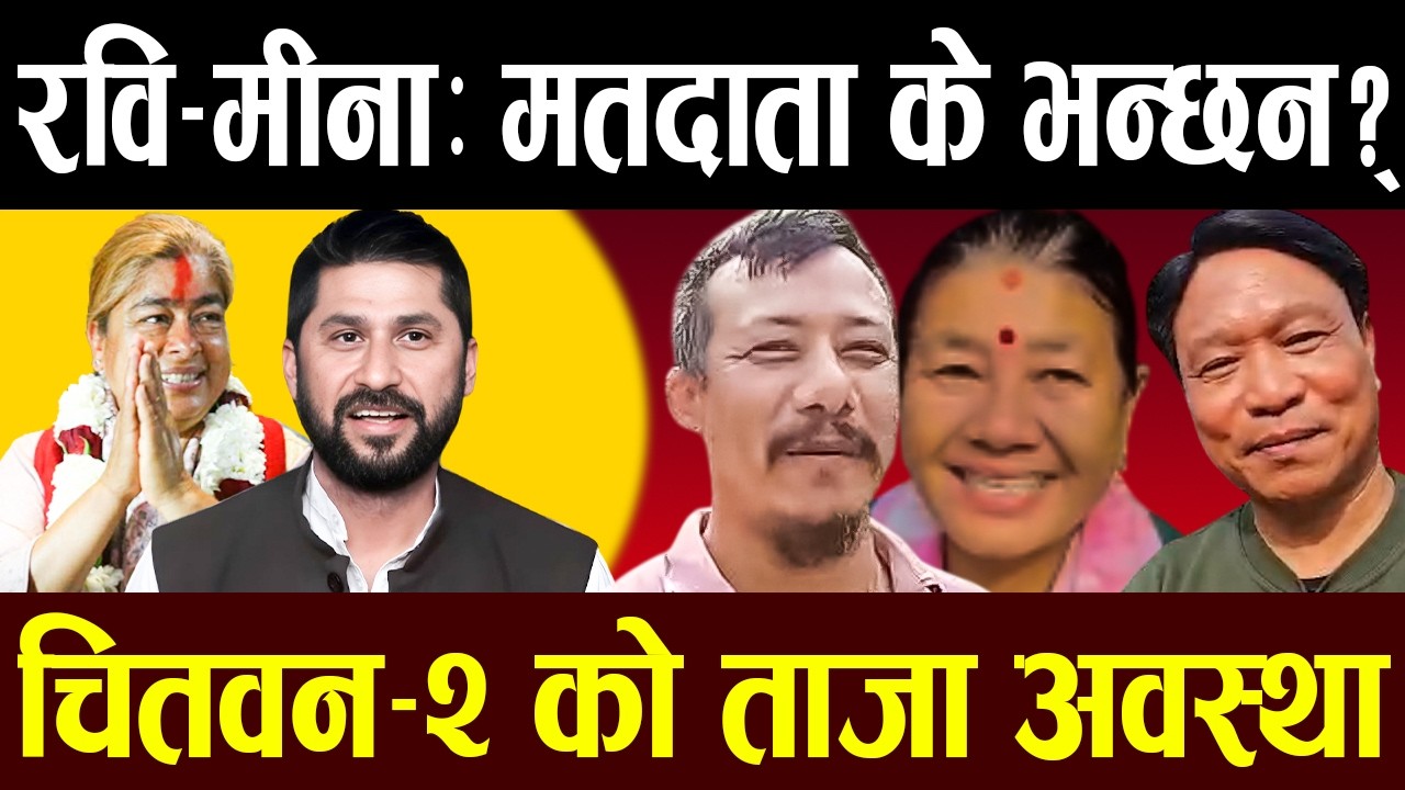 🔴LIVE :चितवन–२ रवि–मीनाका क्षेत्रको मतदाता के भन्छन् । ताजा अवस्था !