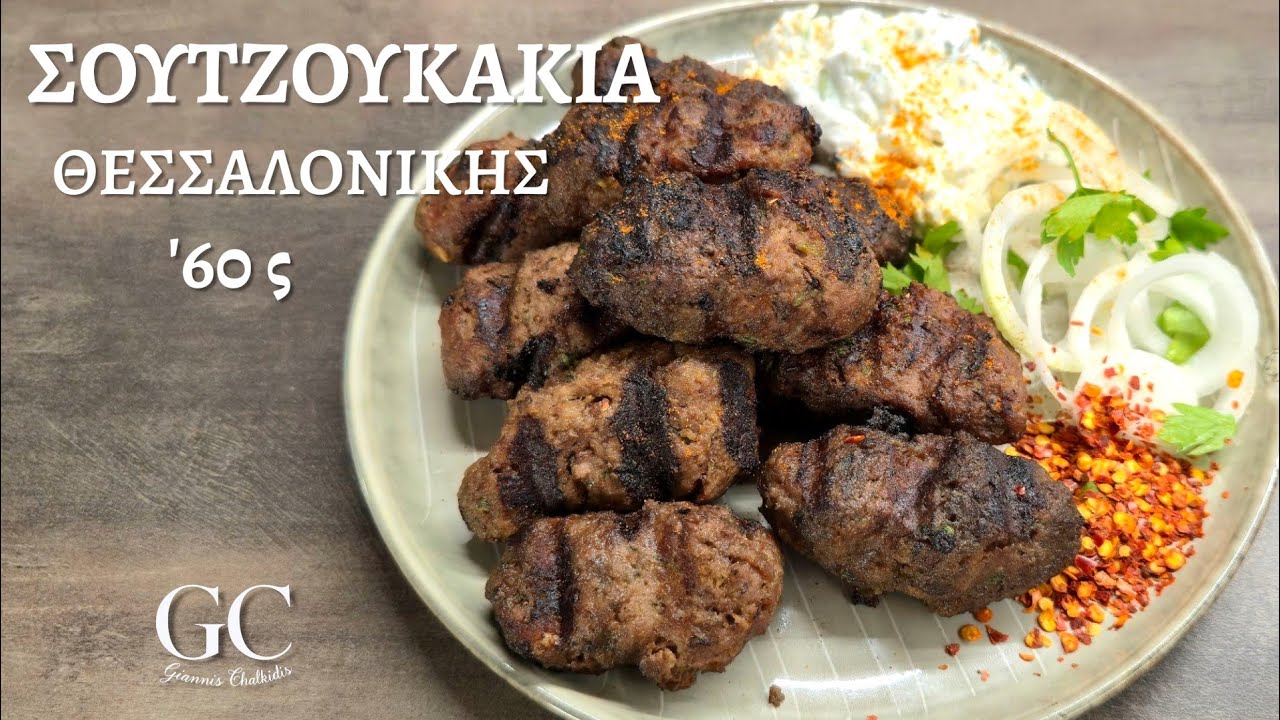 Σουτζουκάκια Θεσσαλονίκης όπως τα έφτιαχναν οι παλιοί