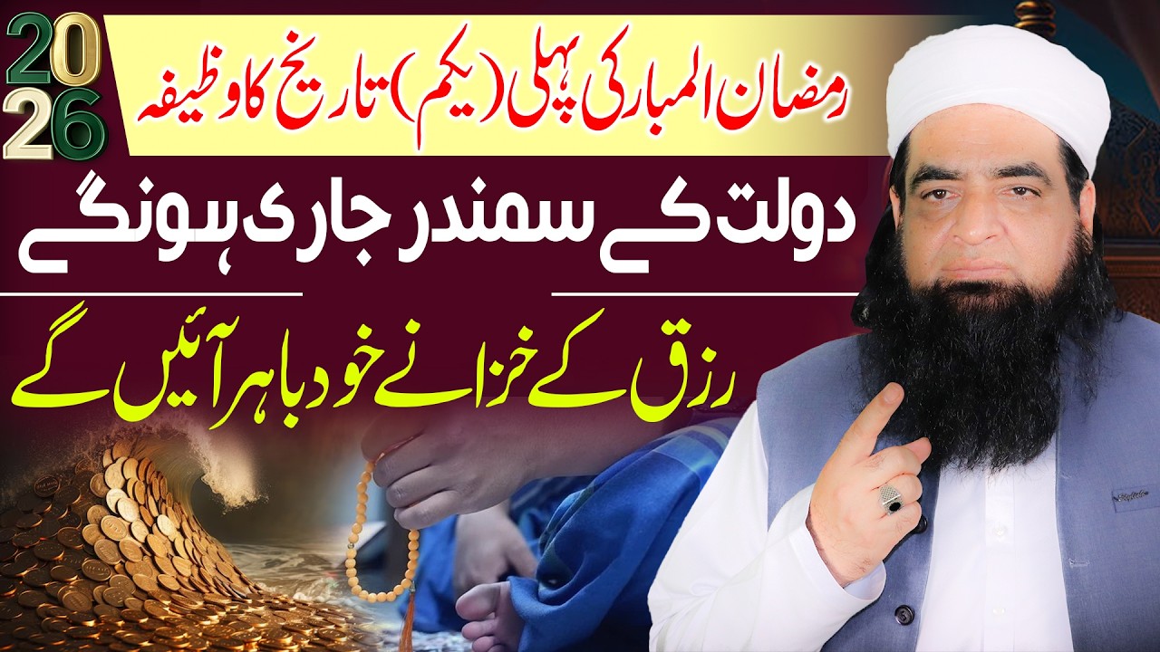 1 Ramzan Ka Powerful Wazifa | Rizq Aur Dolat Ke Khazane Khul Jayenge | Peer Iqbal Qureshi