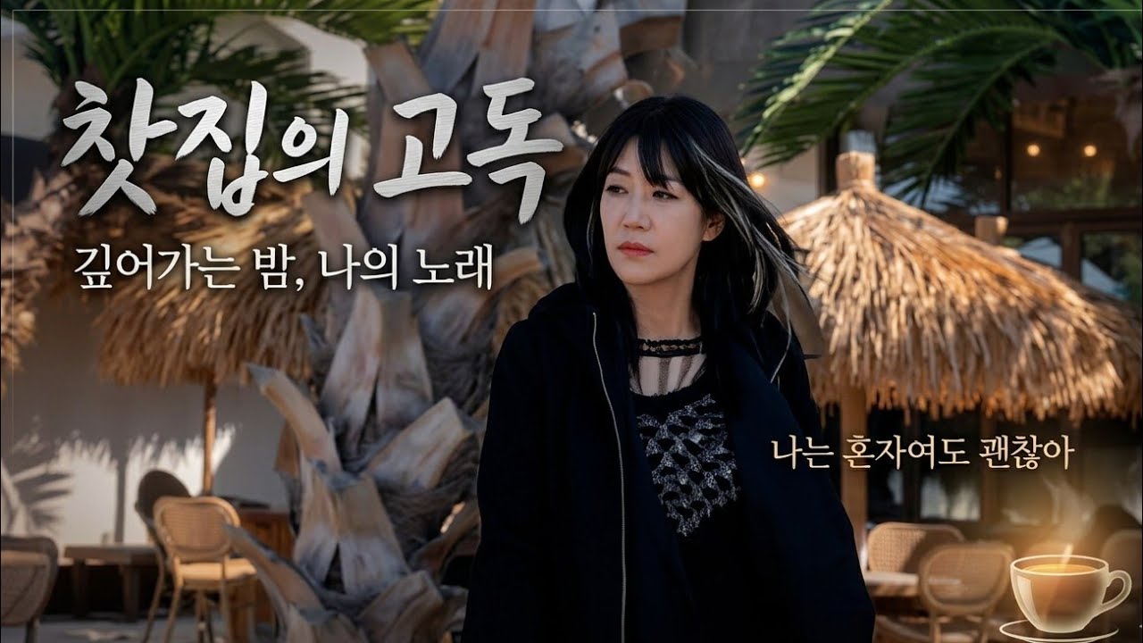 찻집의고독 /나훈아 (연속두번듣기)        Cover by. 손은희