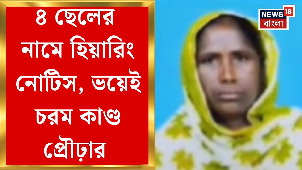 West Bengal SIR News | SIR-হিয়ারিং আতঙ্কে চরম কাণ্ড কুলপির খালেদা বিবির | Bangla News