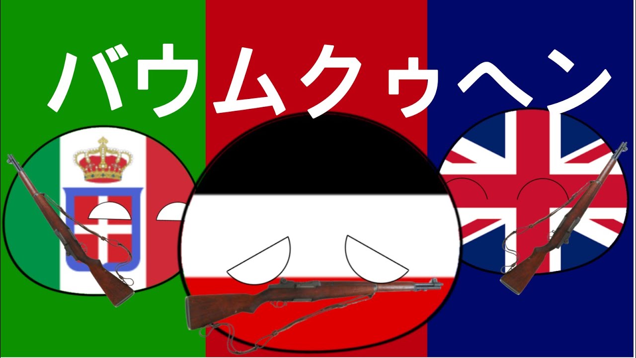 (ポーランドボール) バウムクゥヘンww1
