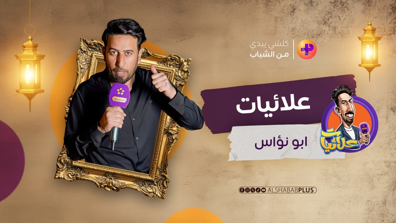 علائيات | ابو نؤاس | علاء الابراهيمي #الشباب_بلص