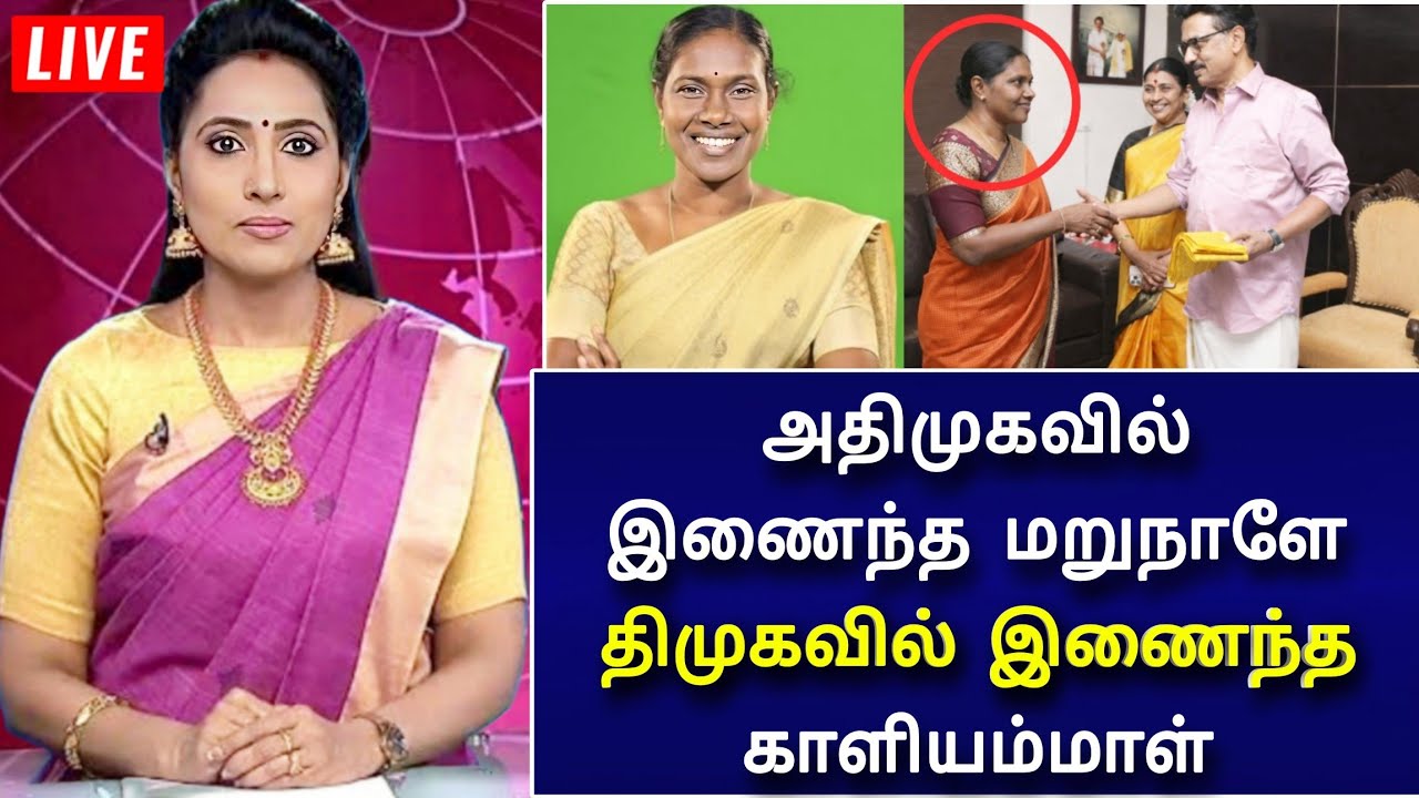 🔴LIVE : திமுகவில் திடீரென இணைந்த காளியம்மாள் ! அதிமுகவில் என்னாச்சு? திடீர் திருப்பம்