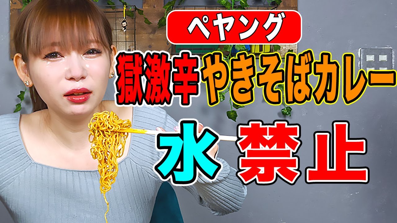 【激辛チャレンジ】続・しょこたん崩壊！激辛ペヤングで号泣、中川翔子がまたブッ壊れた！