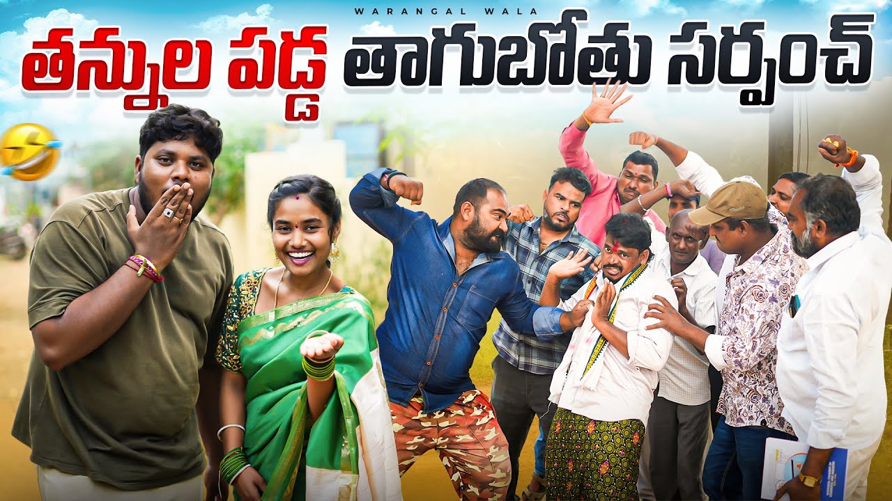 సడ్డకుడు తన్నుల పడితే || VILLAGE COMEDY SERIES || WARANGAL WALA || #telugucomedyvideo