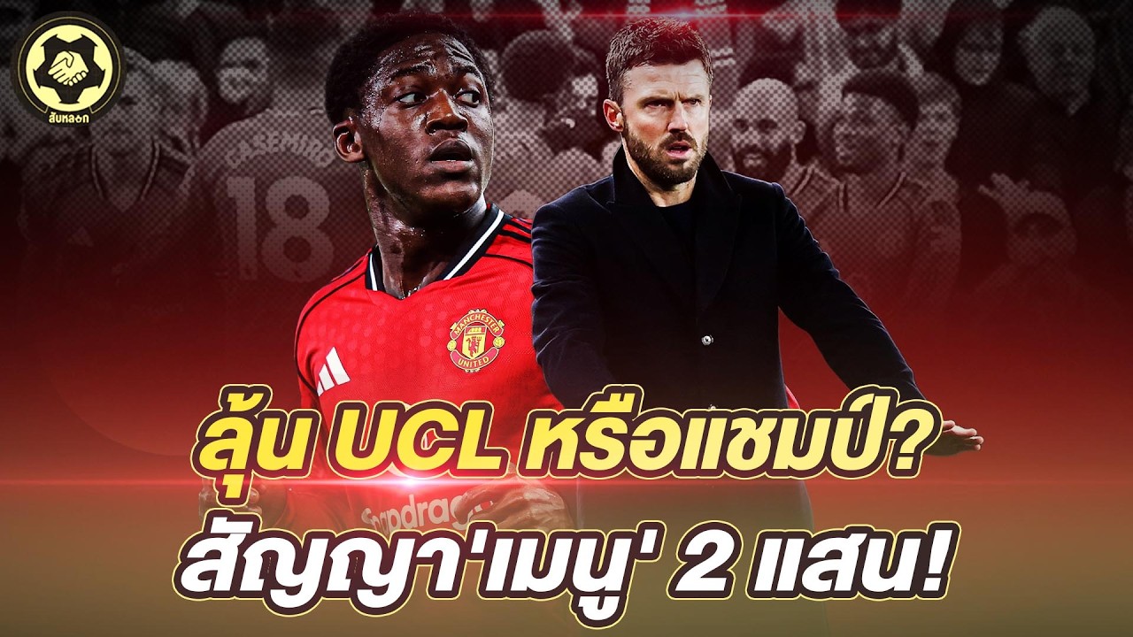 แมนยูลุ้ตั๋ว UCL หรือปาดหน้าลุ้นแชมป์?  ดราม่าสัญญาใหม่ 'เมนู' 2 แสนปอนด์!  |  สับหลอก
