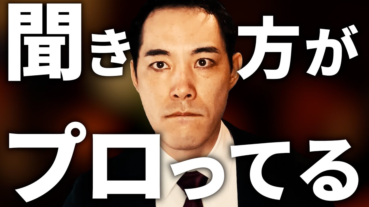 『聞くプロ』について。【営業・日常】
