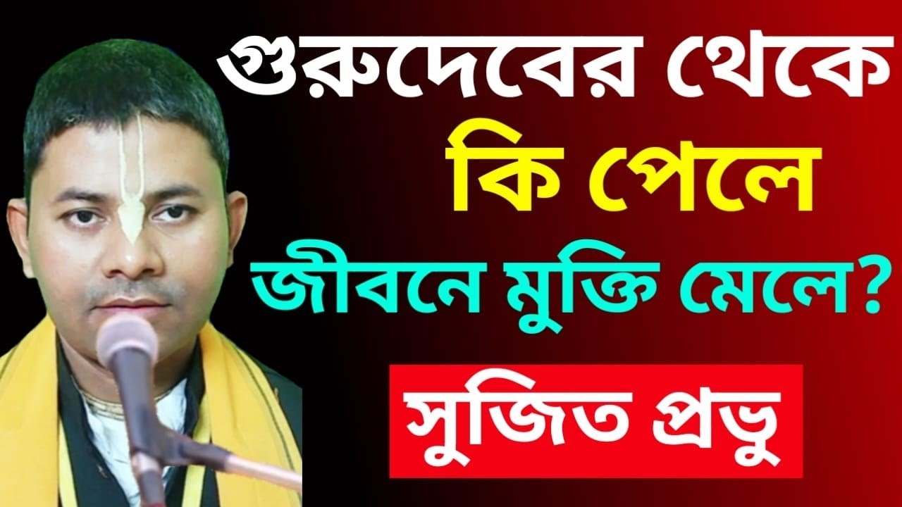 গুরুদেবের নিকট থেকে কোন জিনিসটা পেলে মানব জীবনে অবশ্যই মুক্তি মিলবে/Krishna's Das Sujit Prabhu 