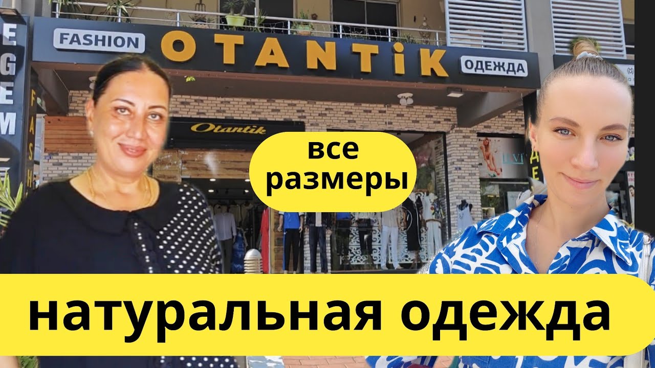 Турция 2025. Почти ДАРОМ  😱 Платья, куртки  костюмы, брюки все размеры ( Гейнюк) шопинг Кемер.