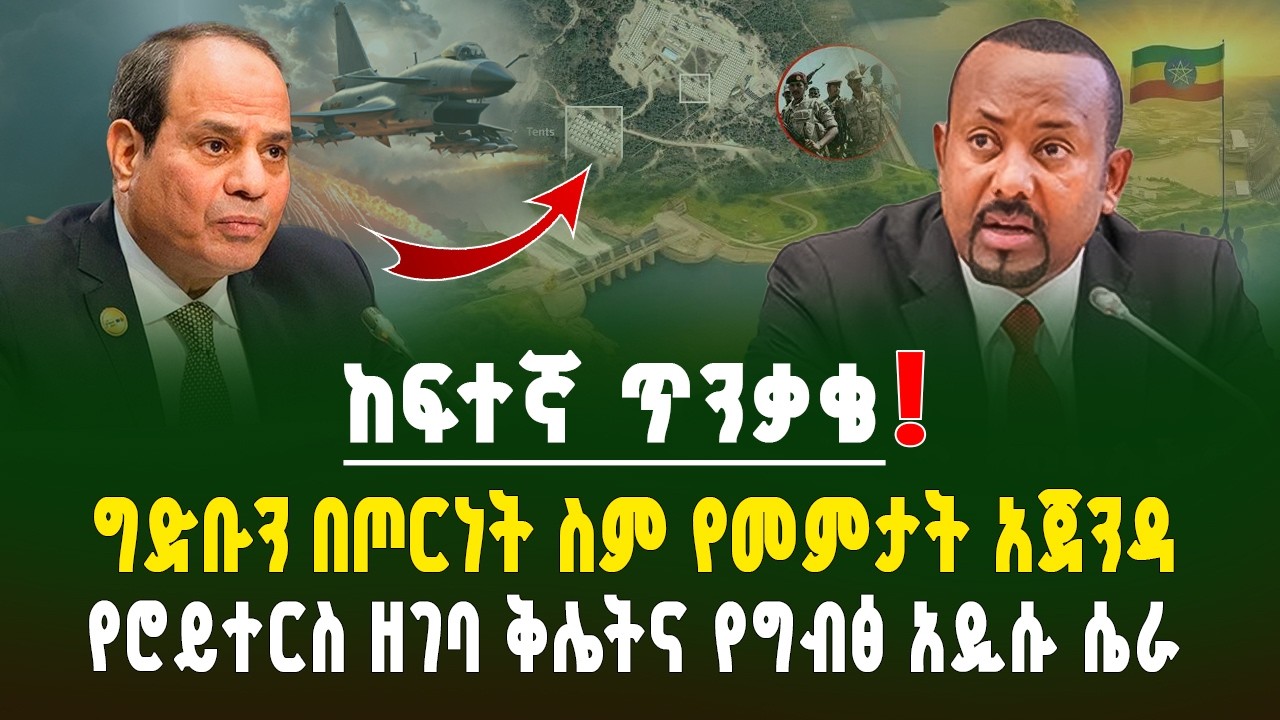 ከፍተኛ ጥንቃቄ! የሮይተርስ የፈጠራ ድራማና የህዳሴ ግድብን በሴራ የመምታት ስልት? | የግብፅ ድብቅና አደገኛ እቅድ! | ገበያ ፖድካስት | Ethiopia 