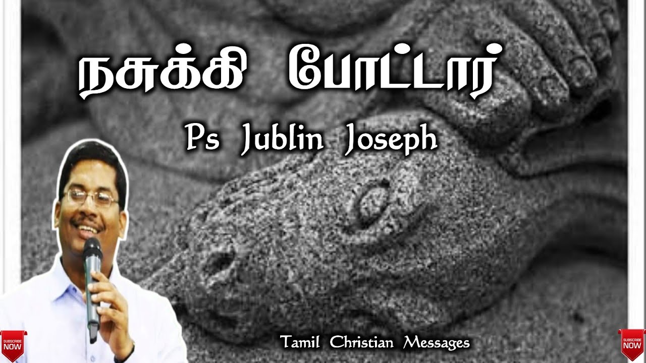 நசுக்கி போட்டார்/ Bro Jublin Joseph / Tamil Christian message