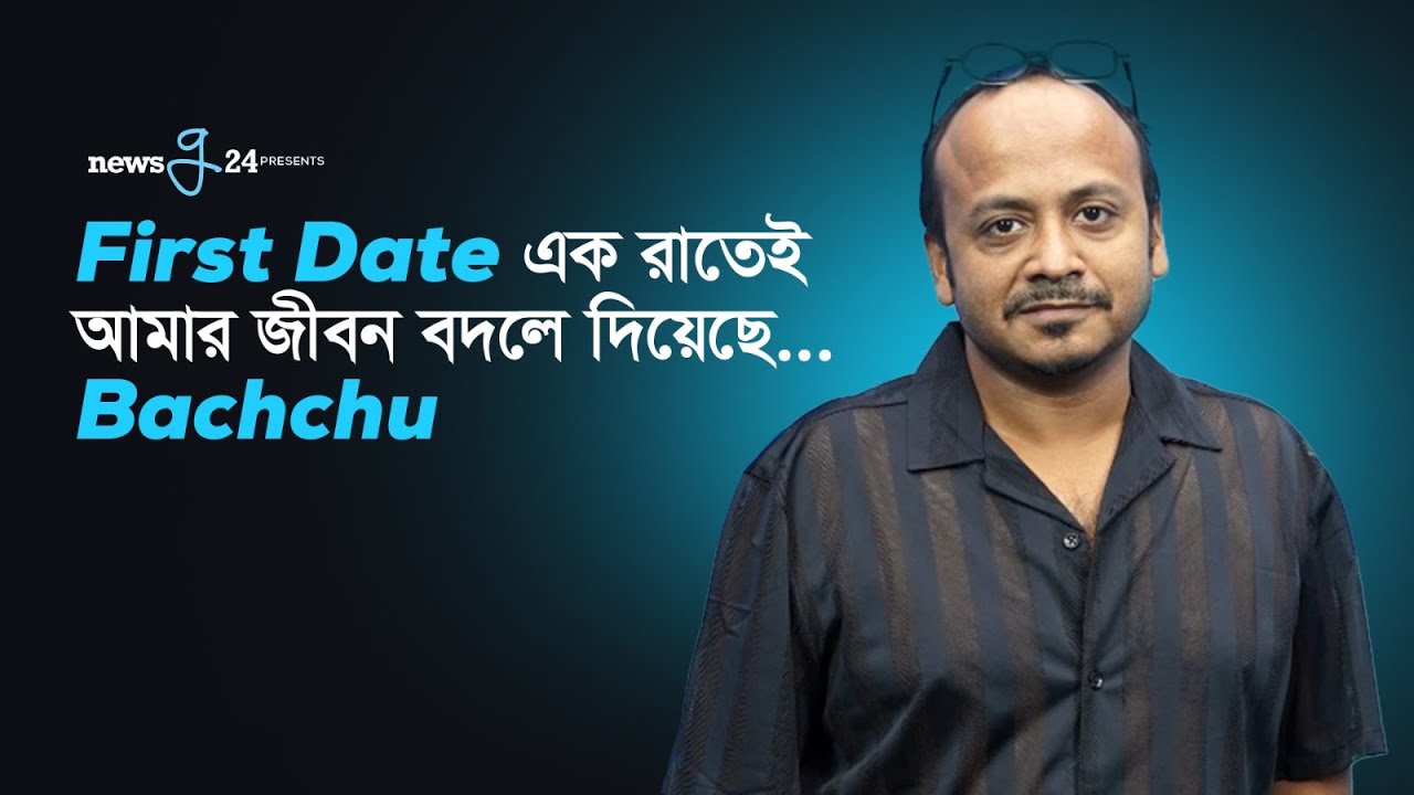 ফার্স্ট ডেট এক রাতেই আমার জীবন বদলে দিয়েছে - Musafire Syed Bachchu | Newsg24