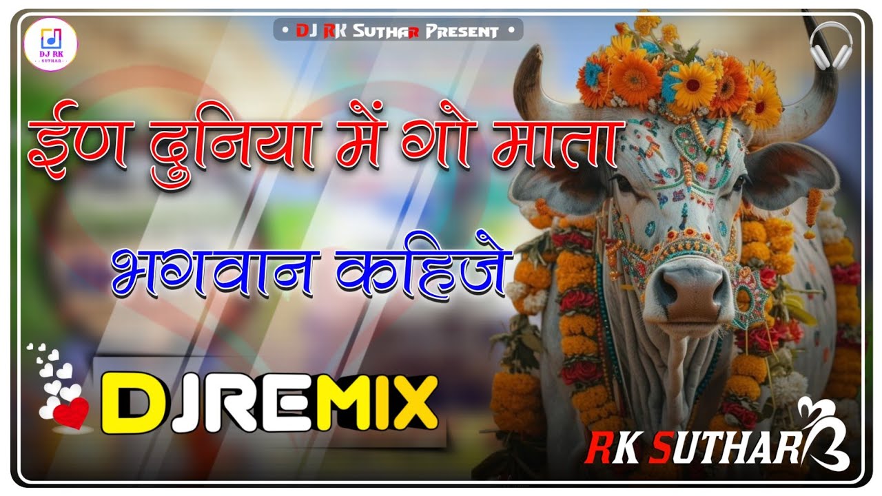 In Duniya Me Gau Mata Bhagwan Kahije Dj Remix || ईण दुनिया में ग‌ऊमाता भगवान कहिजे Dj Remix 2026 ||